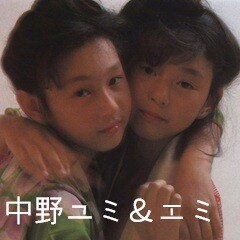 中野ユミ＆エミ姉妹