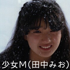 少女Ｍ／田中みお