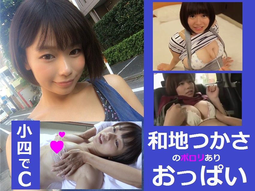 http://eroerorog.blog.fc2.com/ 和地つかさのおっぱい動画