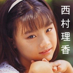 西村理香