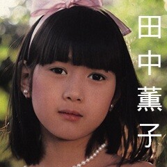 田中薫子