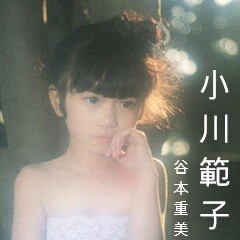 小川範子(谷本重美)