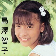 島澤智子
