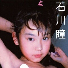 石川瞳