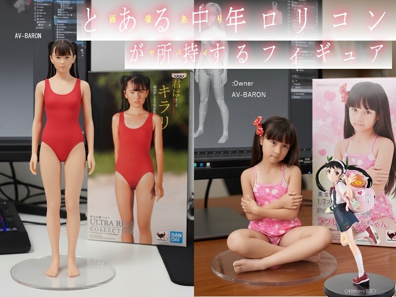 【画像公開＆挑戦状あり】 とある中年ﾛﾘｺﾝが所持するフィギュアのヤバさは想像を絶する。