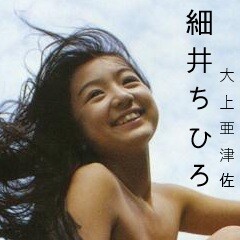 細井ちひろ(大上亜津佐)