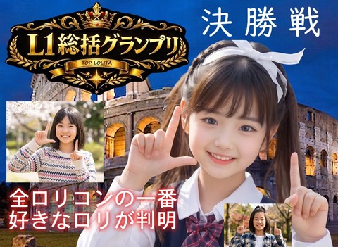 【L1総括グランプリ】 最期のロリ人気投票企画決勝！ 全ﾛﾘｺﾝの一番好きなロリ、判明する！