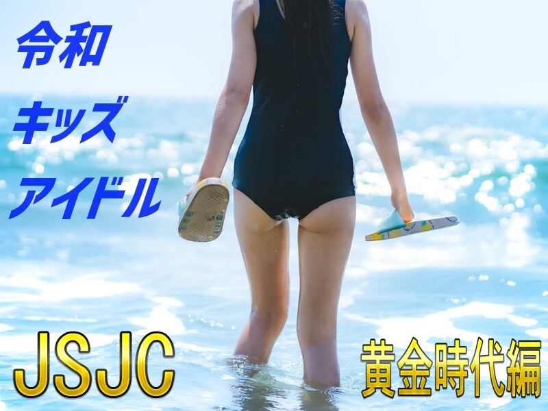 令和キッズアイドル JSJC動画像