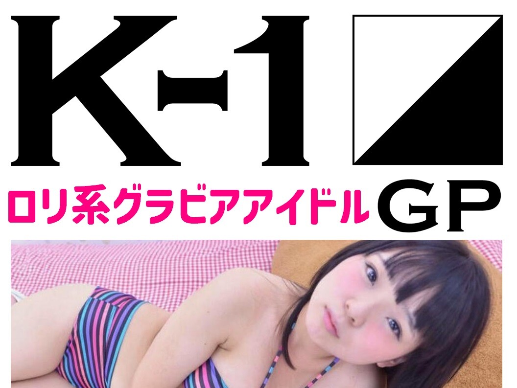 ★歴代ロリ系JKグラドル「K-1グランプリ」 貴方が最も好きなグラビアアイドルは？