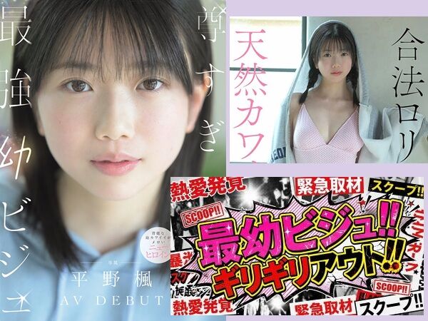 平野楓 AVデビュー無料動画像