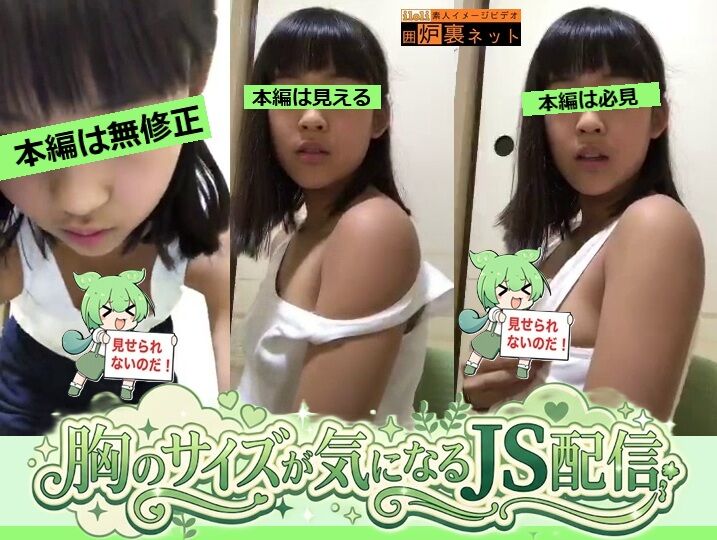 【素人 お宝】 胸のサイズが気になるJS配信♪ 確認するのは貴方です♪