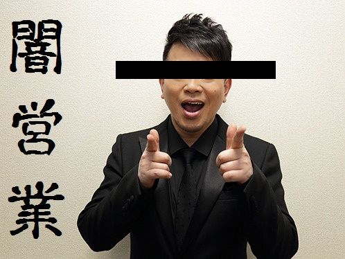 http://eroerorog.blog.fc2.com/ 闇営業エロ動画