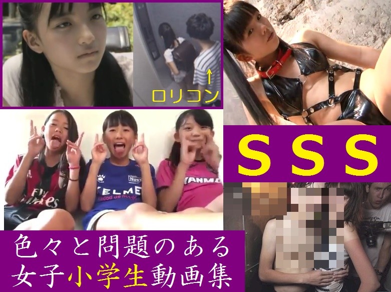 http://eroerorog.blog.fc2.com/ 問題のある女子小学生動画