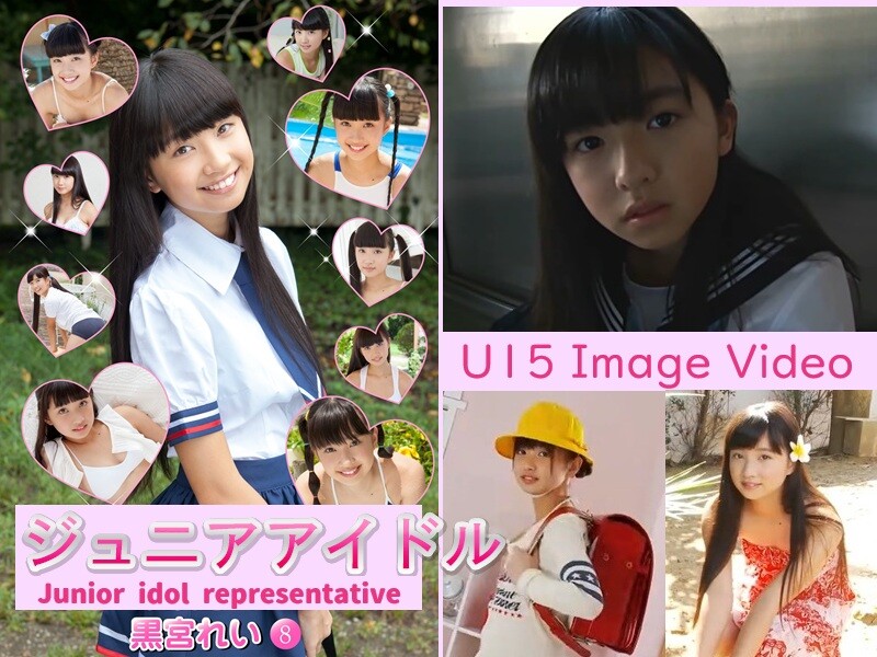 黒宮れい　ジュニアアイドル代表