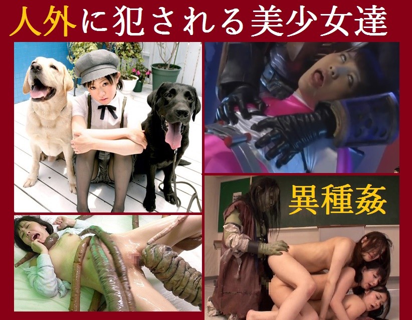 http://naikakuoppai.blog116.fc2.com/ 異種姦