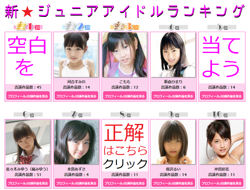 「新・ジュニアアイドルランキング」空白を当ててみよう★ ※ランキングは変動することがあります※ ジュニアアイドルランキング