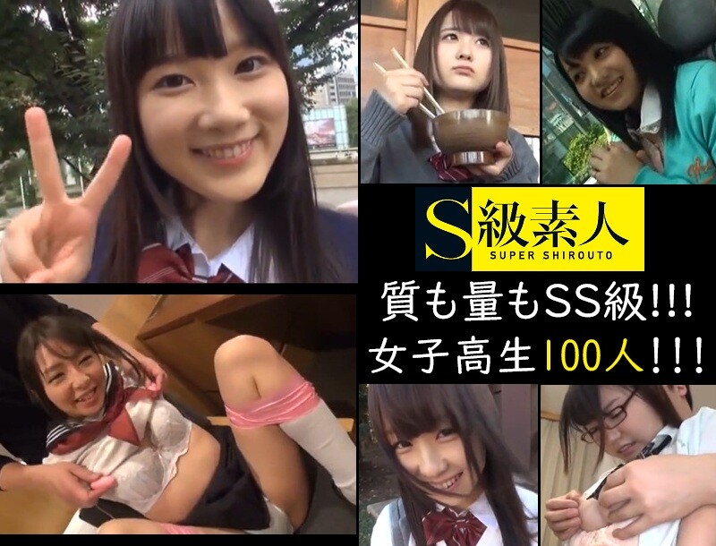 S級素人 女子高生100人 エロ動画