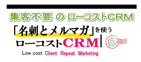 ローコストCRMメールマーケティング研究会
