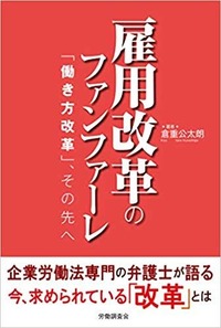 倉重公太朗弁護士「雇用改革のファンファーレ」