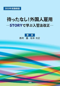 【LCG出版物紹介】松本光正社労士「待ったなし! 外国人雇用」