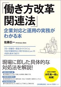 「働き方改革関連法」企業対応と運用の実務がわかる本