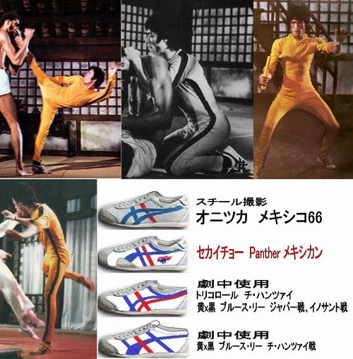 BL00龍 「『死亡遊戯』のスニーカー」 : もっとブルース・リーを BL00龍 「『死亡遊戯』のスニーカー」 : もっとブルース・リーを