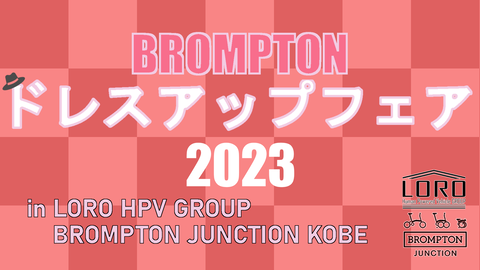 BROMPTONドレスアップフェア2023_バナー(16対9)