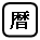 暦