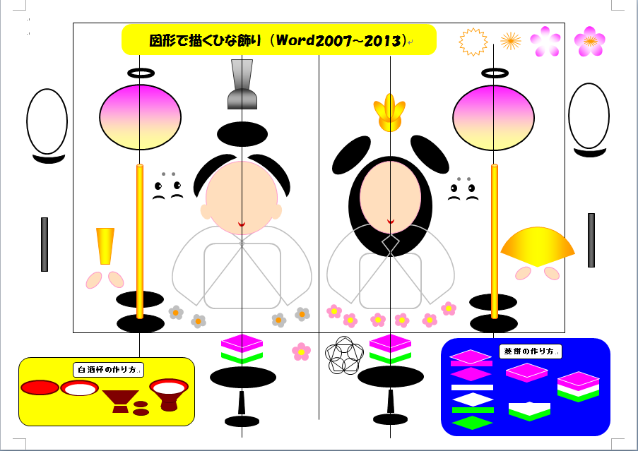 Word の図形で描く雛飾り sennenの blog Word の図形で描く雛飾り sennenの blog