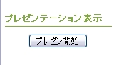 プレゼンテーション表示