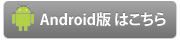 Android版はこちら