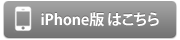 iPhone版はこちら