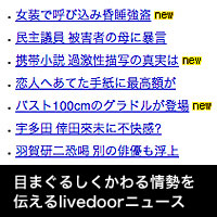 livedoor NEWSトピックス