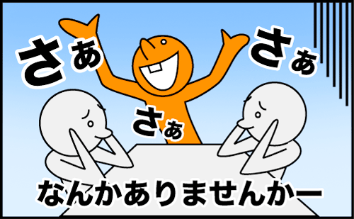 さぁさぁさぁ、なんかありませんかー