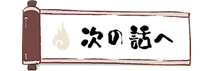 次の話へ