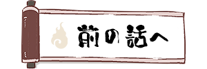 前の話へ