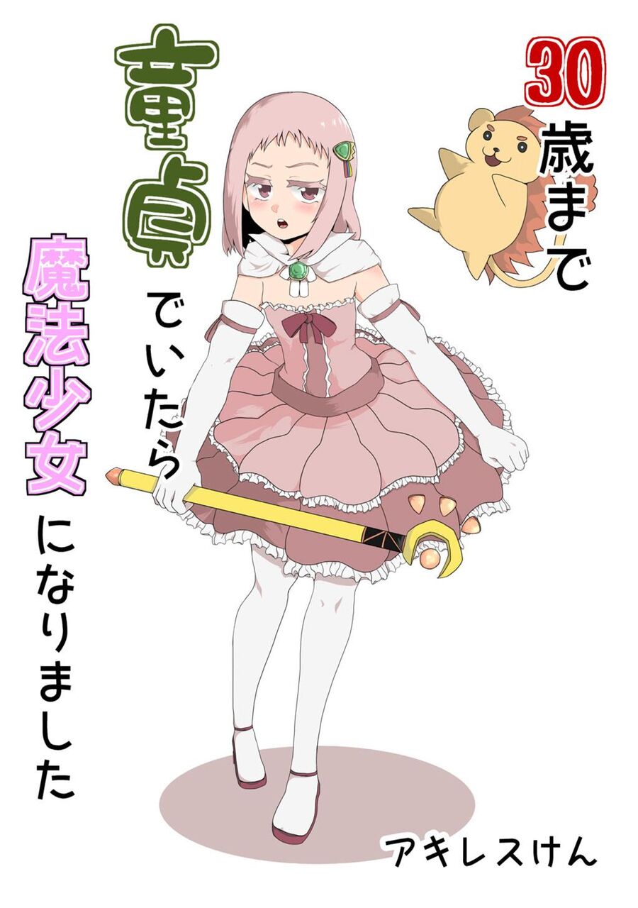30歳まで童貞でいたら魔法少女にな...