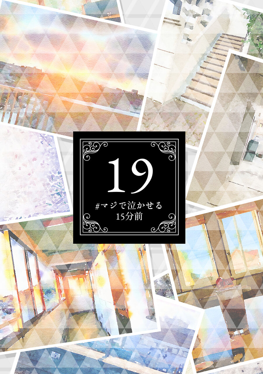 【10話】マジで付き合う15分前3巻 : マジで付き合う15分前
