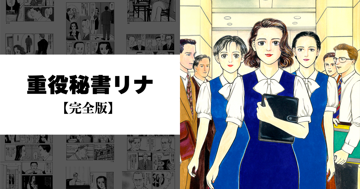 重役秘書リナ【完全版】8巻 : 重役秘書リナ【完全版】