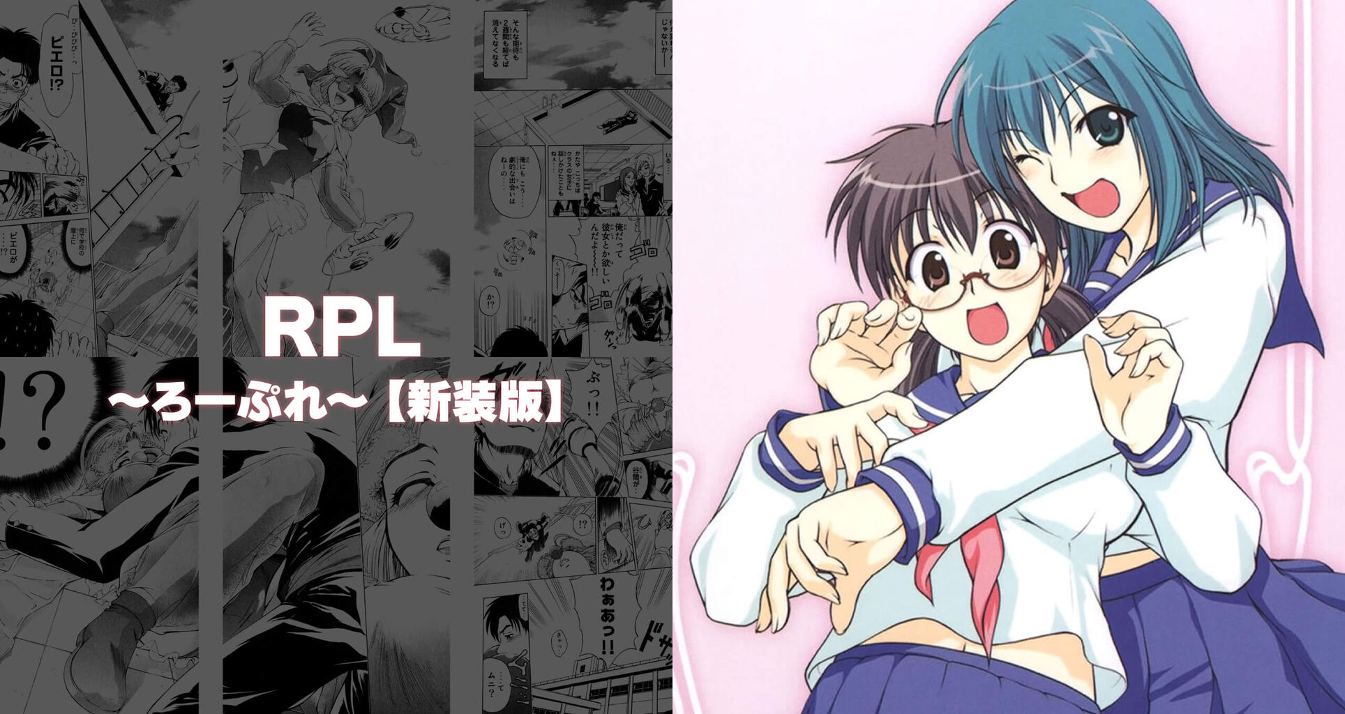 RPL ～ろーぷれ～【新装版】