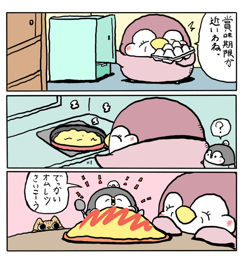 ペンギンの優しい世界57話-オムレツ