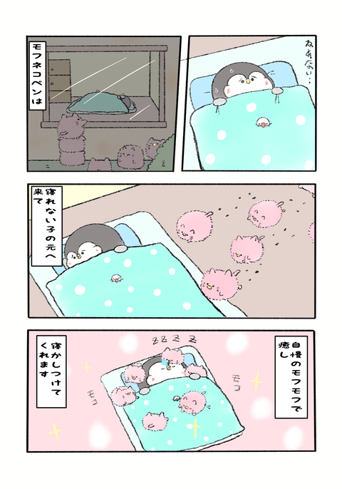 ペンギンの優しい世界76話-モフモフに包まれて