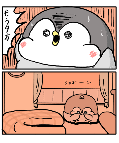 ペンギンの優しい世界36話-2起きたら夕方