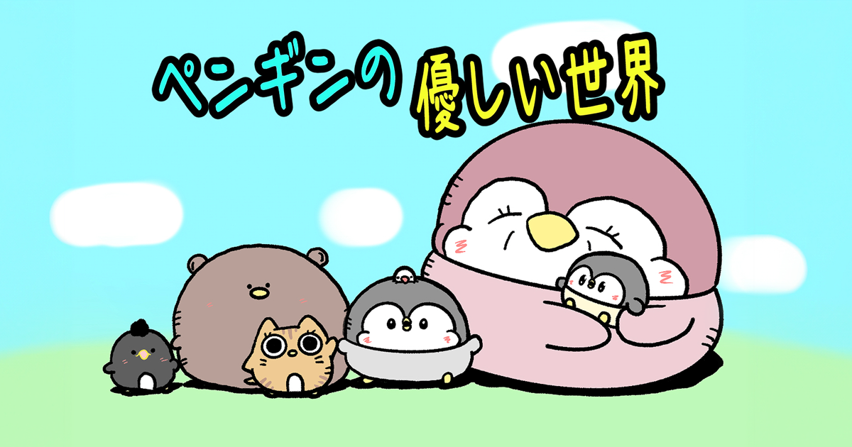 ペンギンの優しい世界