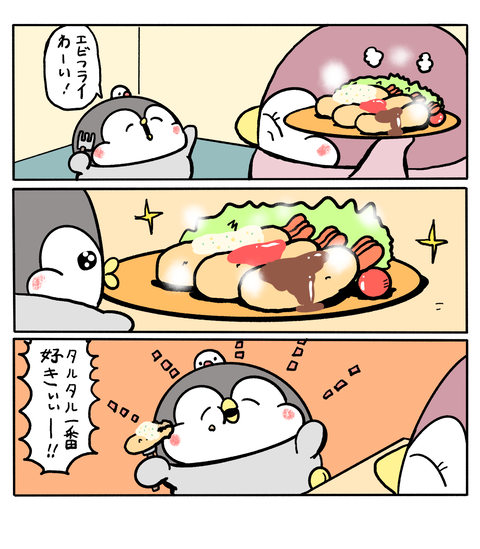 ペンギンの優しい世界55話-タルタルソース