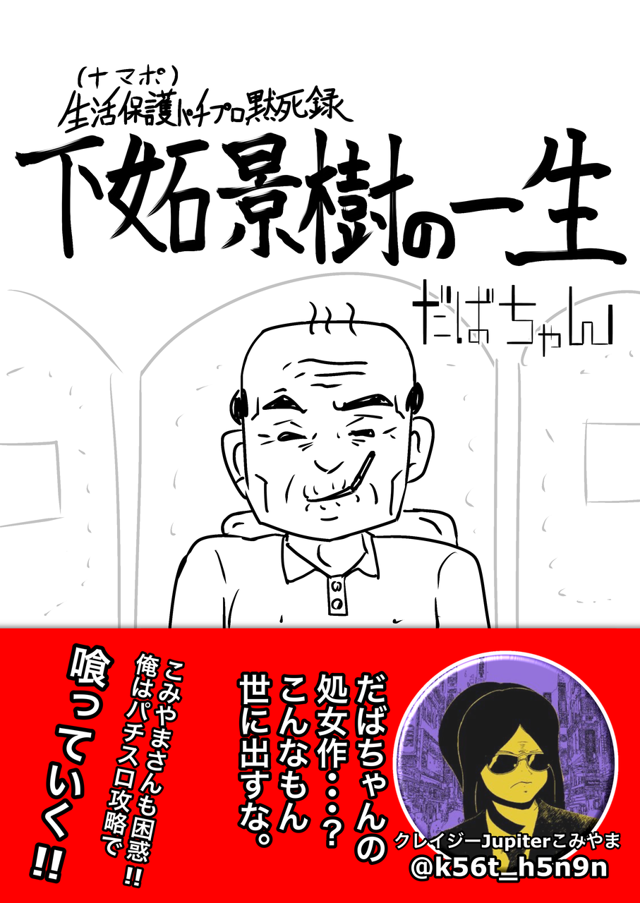 生活保護パチプロ黙死録 下妬景樹...