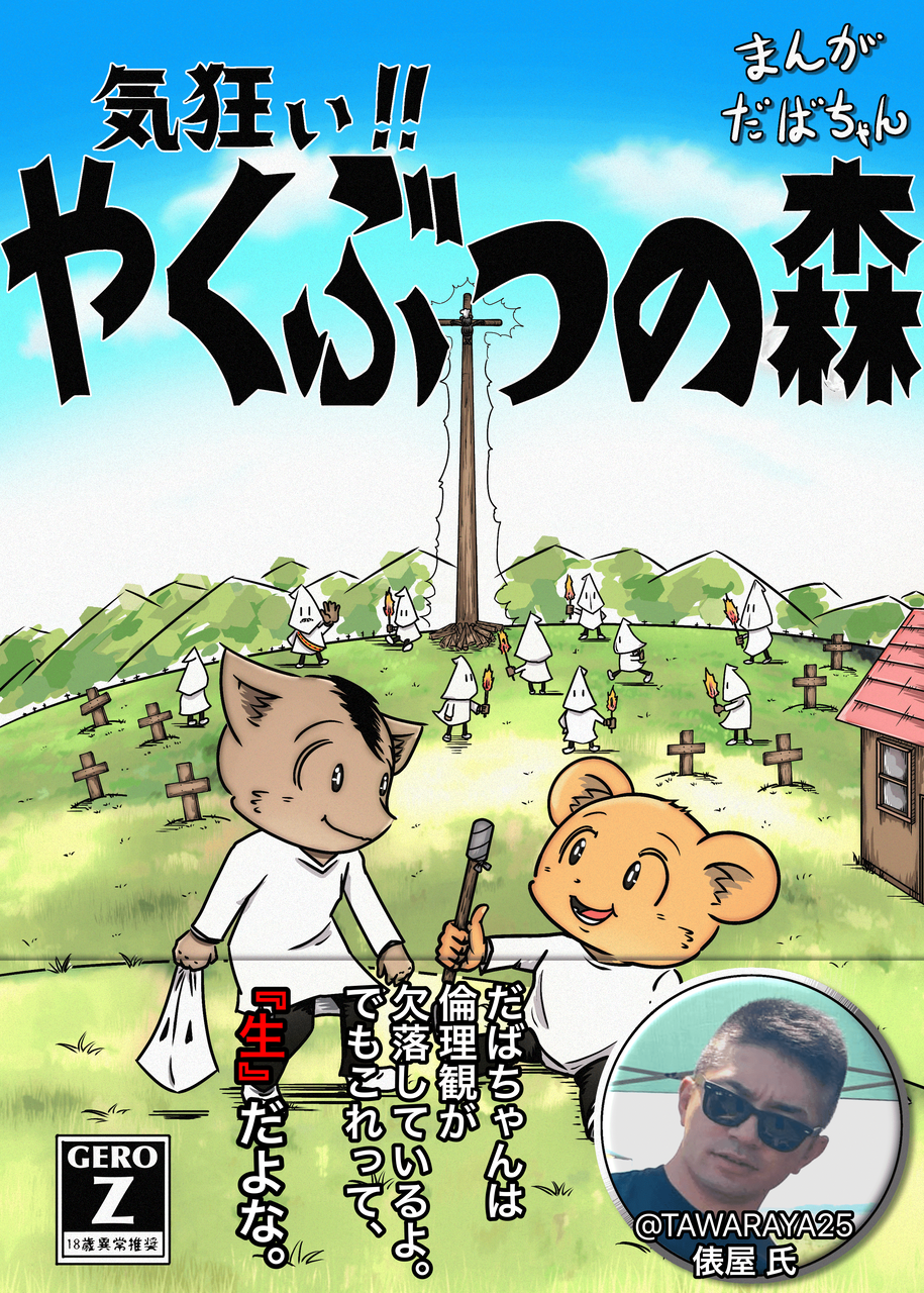 気狂い!! やくぶつの森