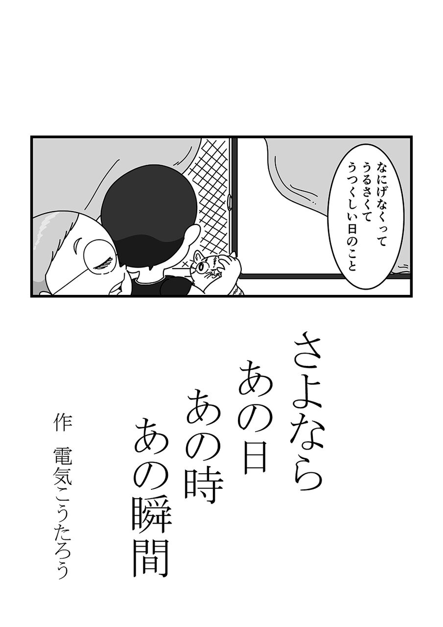 さよならあの日あの時あの瞬間【1】 : 電気こうたろう