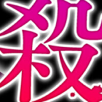 あれからずっと人殺し