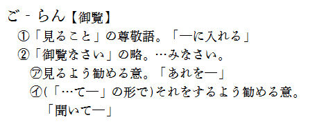御覧なさる